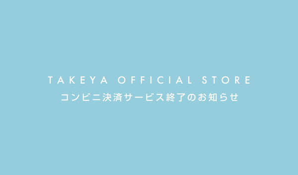 コンビニ決済サービス終了のお知らせ