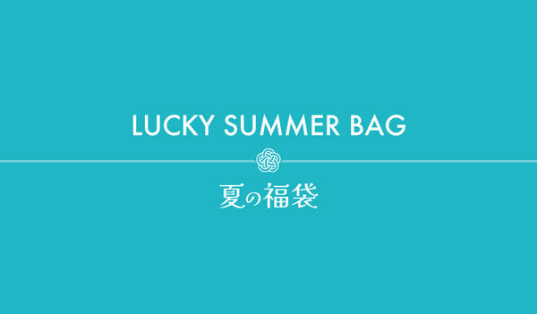 【8/4〜】夏の福袋 数量限定で販売中！