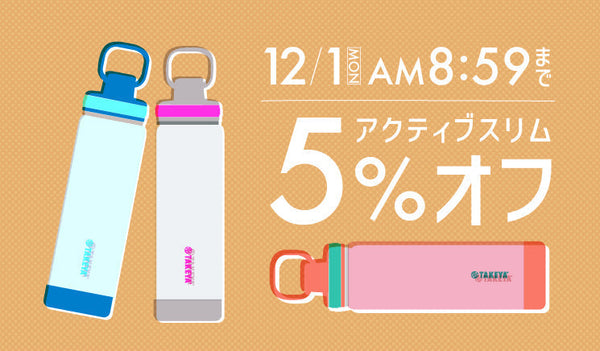 アクティブスリム 0.65Lが5%OFF！