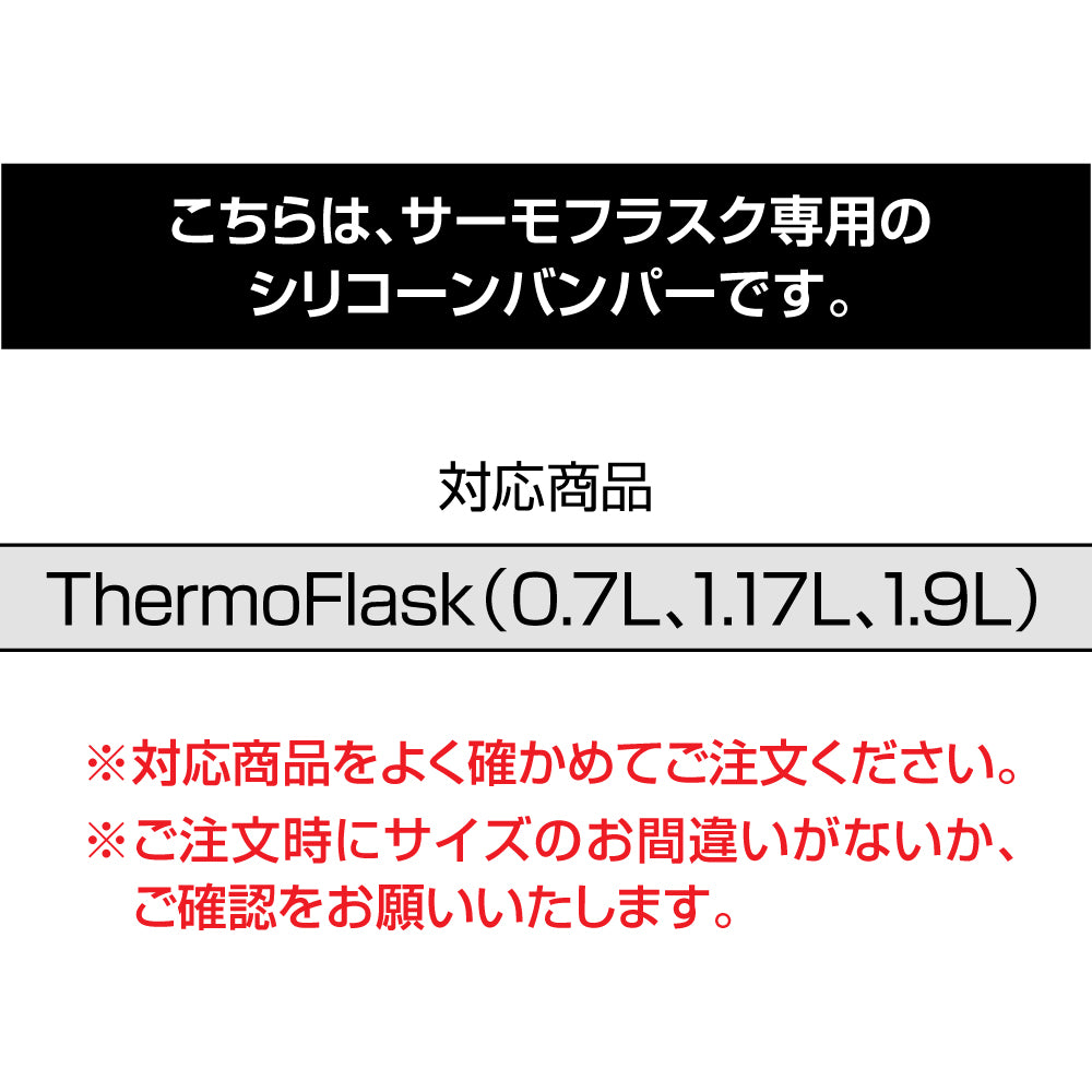 サーモフラスク 交換用 シリコーンバンパー – TAKEYA【公式オンライン 