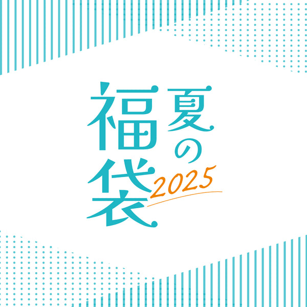 夏の福袋【送料無料】おひとりさま1点限り