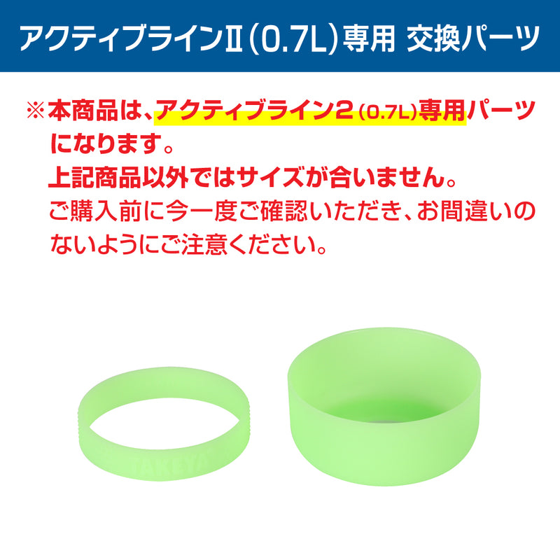 アクティブライン2 交換用 蓄光シリコーンバンド・シリコーンバンパー セット