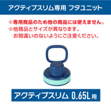 アクティブスリム 交換用フタユニット 0.65L パッキン付