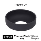 サーモフラスク マグ 専用 交換用 シリコーンバンパー