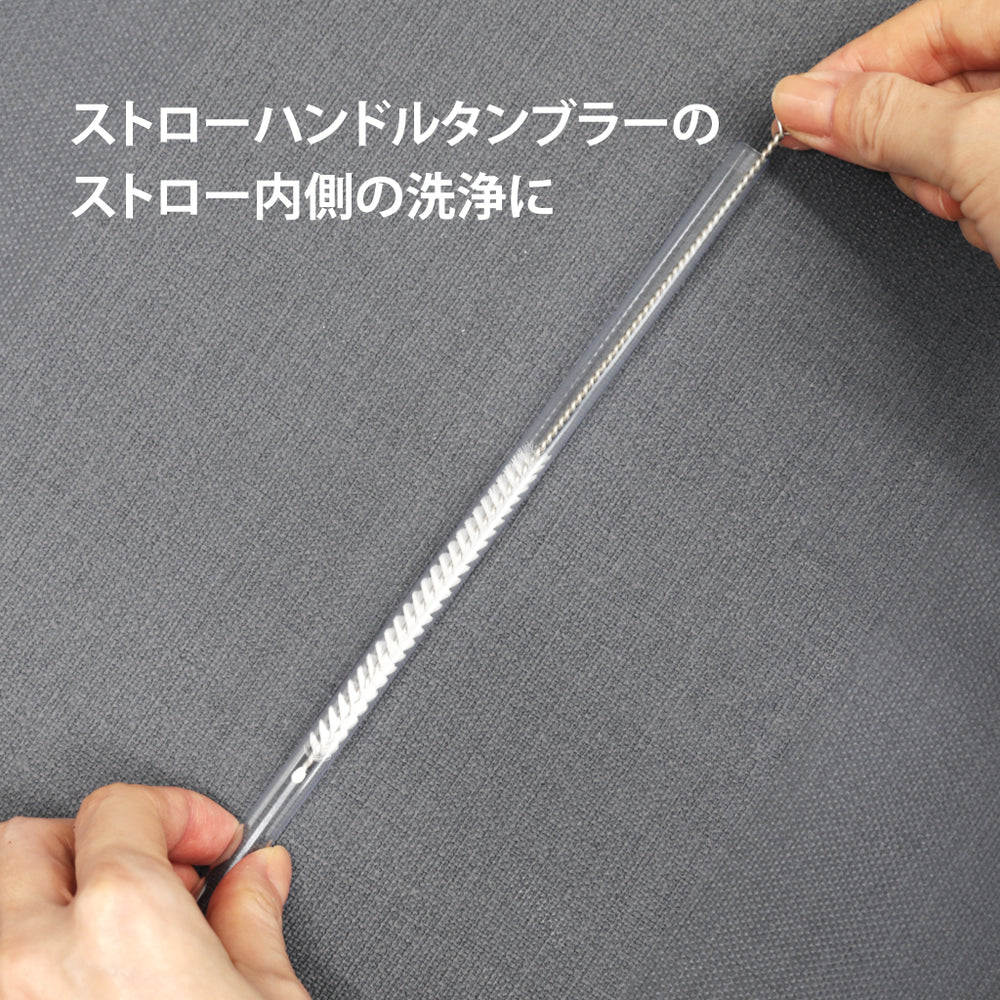 タケヤフラスク ストローハンドルタンブラー 洗浄ブラシ – TAKEYA