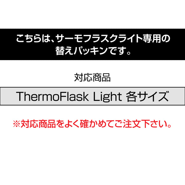 サーモフラスク ライト 交換用パッキンセット 各サイズ共通