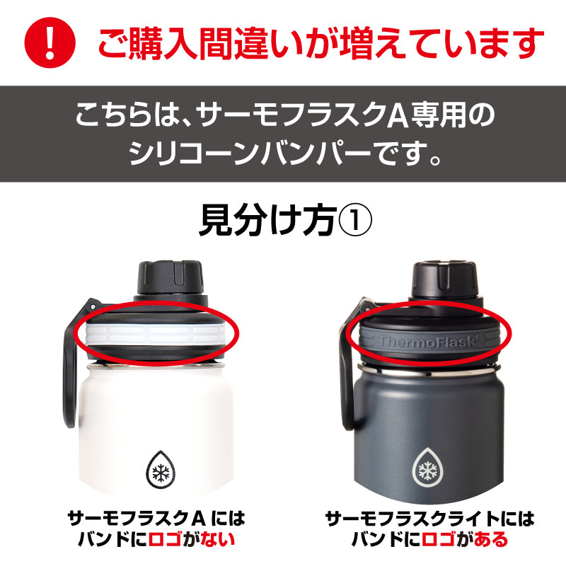 サーモフラスクA 交換用 シリコーンバンパー ※在庫限り（売り切れ次第販売終了）