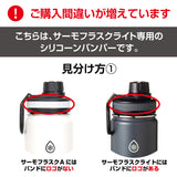 サーモフラスク ライト 交換用 シリコーンバンパー