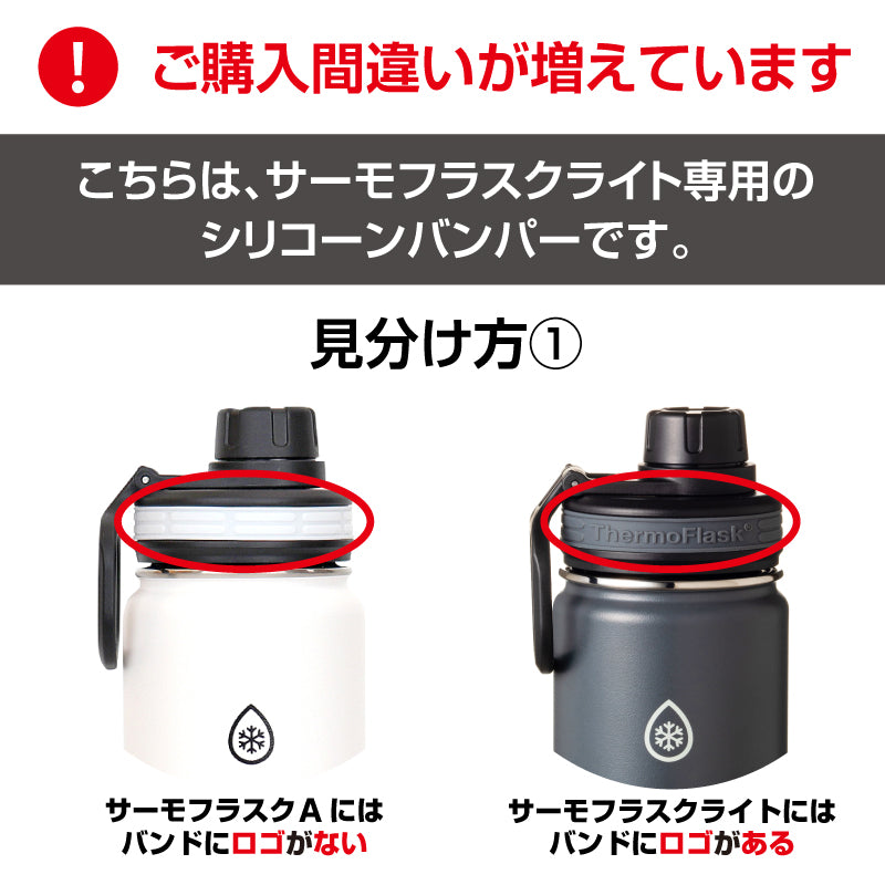 サーモフラスク ライト 交換用 シリコーンバンパー