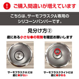 サーモフラスクA 交換用 シリコーンバンパー ※在庫限り（売り切れ次第販売終了）