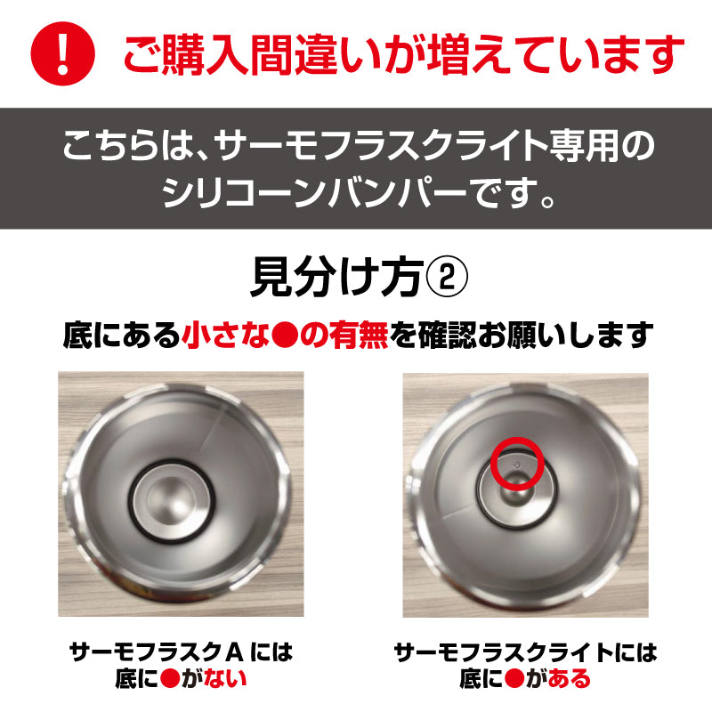 サーモフラスク ライト 交換用 シリコーンバンパー