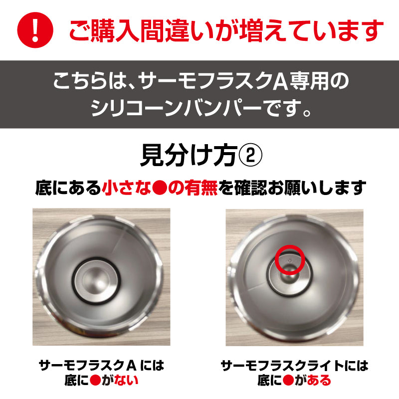 サーモフラスクA 交換用 シリコーンバンパー ※在庫限り（売り切れ次第販売終了）