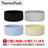 サーモフラスクA 交換用 シリコーンバンパー ※在庫限り（売り切れ次第販売終了）