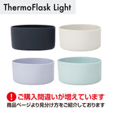サーモフラスク ライト 交換用 シリコーンバンパー