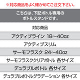 タケヤフラスク/サーモフラスク専用ボトルスタンド
