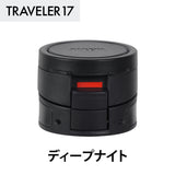 トラベラー17 交換用フタユニット パッキン付