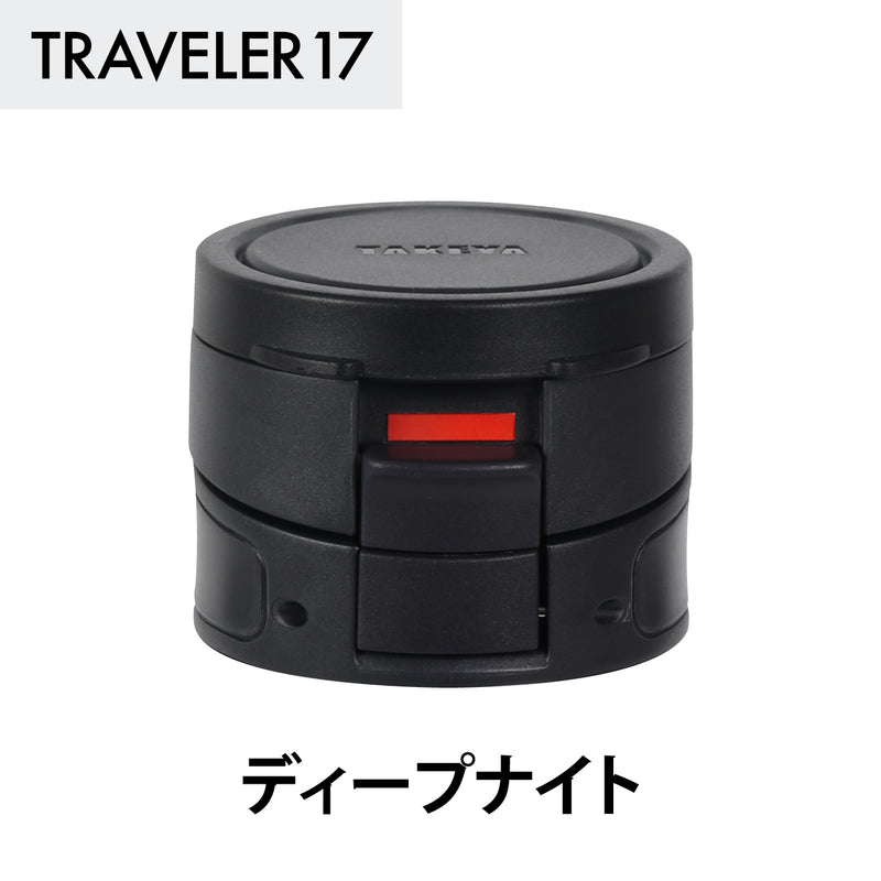 トラベラー17 交換用フタユニット パッキン付