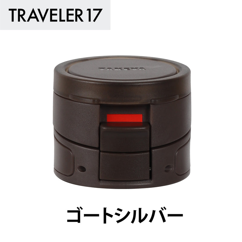 トラベラー17 交換用フタユニット パッキン付
