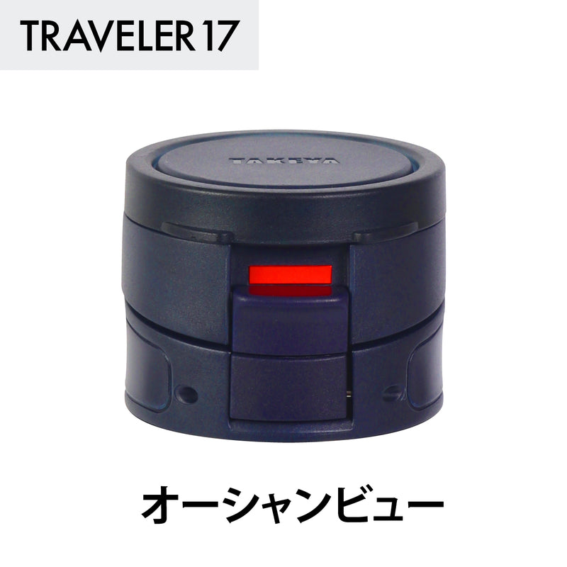 トラベラー17 交換用フタユニット パッキン付