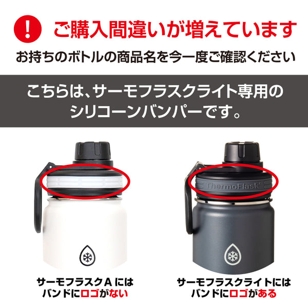 サーモフラスク ライト 交換用 シリコーンバンパー