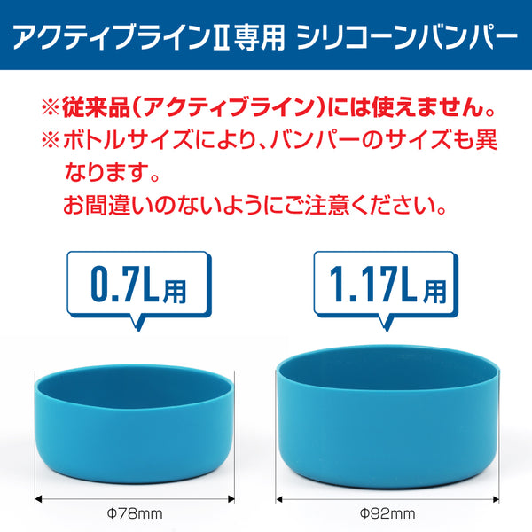 アクティブラインⅡ 交換用シリコーンバンパー