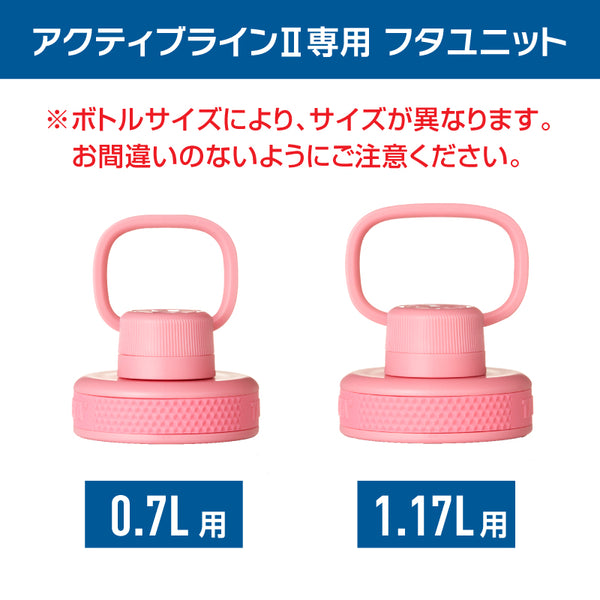 アクティブラインⅡ 交換用フタユニット 0.7L（小） パッキン付