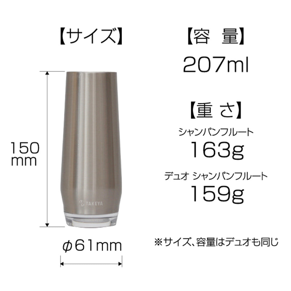 タケヤ デュオ シャンパンフルート 207ml 2個セット TAKEYA – TAKEYA