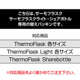 サーモフラスク ・ サーモフラスク ライト シェアボトル 交換用パッキンセット 各サイズ共通