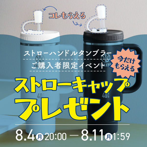 タケヤフラスク ストローハンドルタンブラー 1.17L